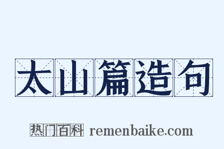 太山篇造句是什么意思的图片